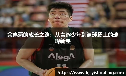 ⽜⼋体育余嘉豪的成长之路：从青涩少年到篮球场上的璀璨新星
