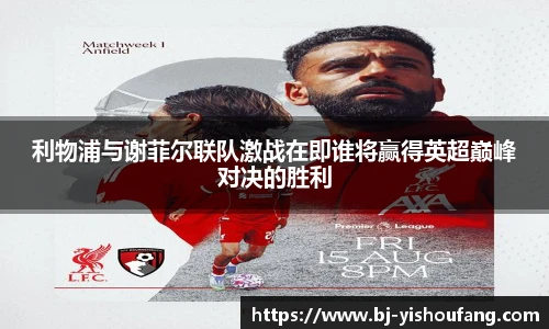 ⽜⼋体育利物浦与谢菲尔联队激战在即谁将赢得英超巅峰对决的胜利