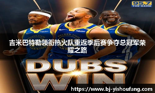 ⽜⼋体育吉米巴特勒领衔热火队重返季后赛争夺总冠军荣耀之路