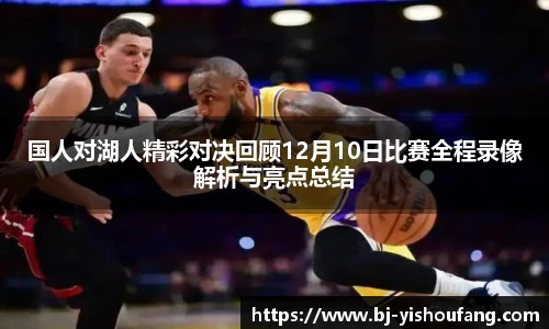⽜⼋体育国人对湖人精彩对决回顾12月10日比赛全程录像解析与亮点总结