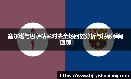⽜⼋体育塞尔塔与巴萨精彩对决全场回放分析与精彩瞬间回顾