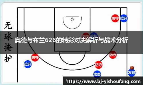 ⽜⼋体育奥德与布兰626的精彩对决解析与战术分析