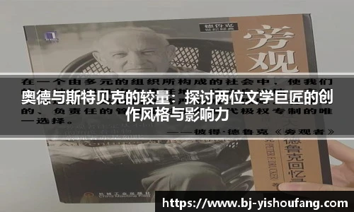 ⽜⼋体育奥德与斯特贝克的较量：探讨两位文学巨匠的创作风格与影响力