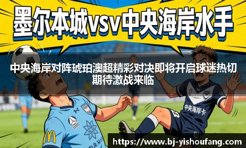 中央海岸对阵琥珀澳超精彩对决即将开启球迷热切期待激战来临