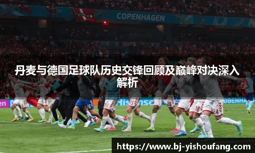 丹麦与德国足球队历史交锋回顾及巅峰对决深入解析