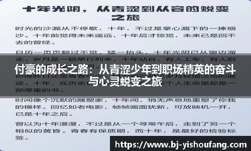 ⽜⼋体育付豪的成长之路：从青涩少年到职场精英的奋斗与心灵蜕变之旅
