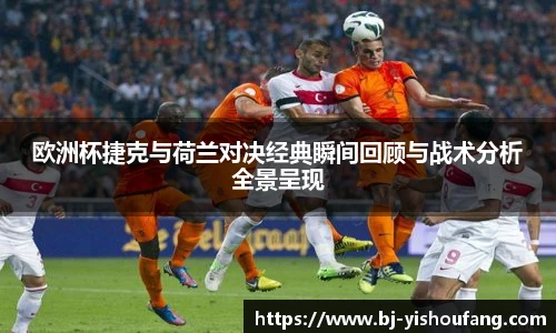 欧洲杯捷克与荷兰对决经典瞬间回顾与战术分析全景呈现