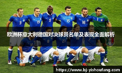欧洲杯意大利德国对决球员名单及表现全面解析