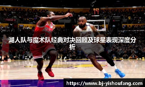 湖人队与魔术队经典对决回顾及球星表现深度分析